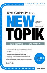 Test Guide to the New TOPIK I